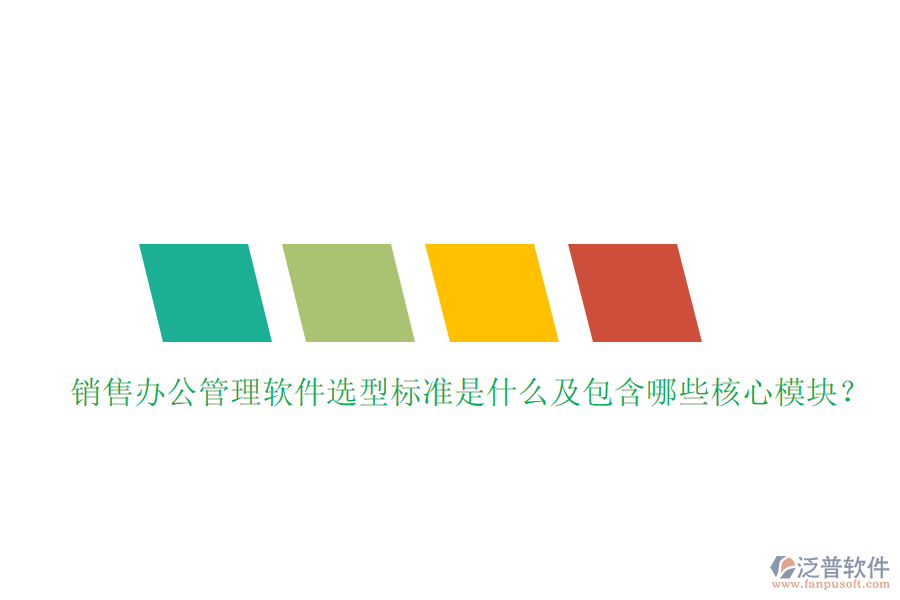 銷售辦公管理軟件選型標準是什么及包含哪些核心模塊？