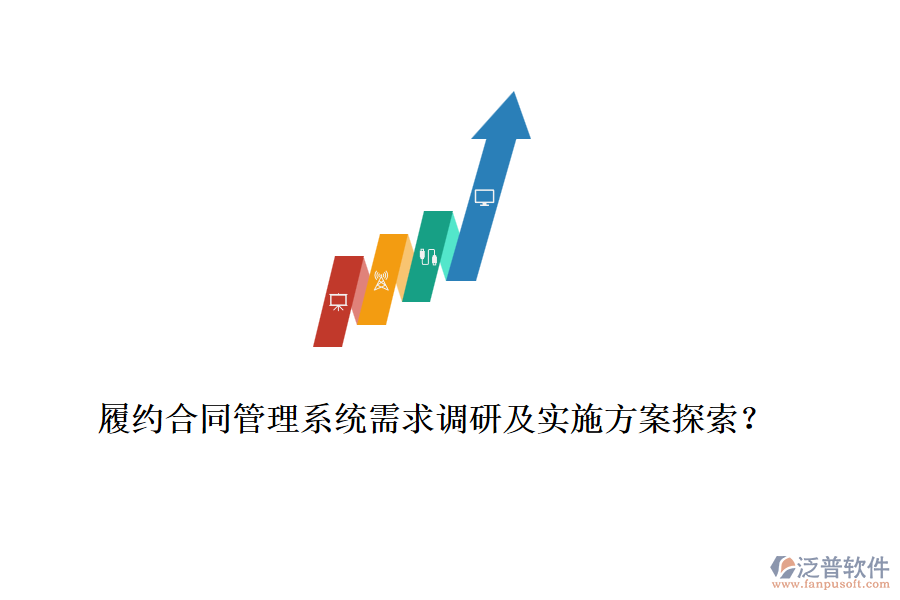 履約合同管理系統(tǒng)需求調(diào)研及實(shí)施方案探索？