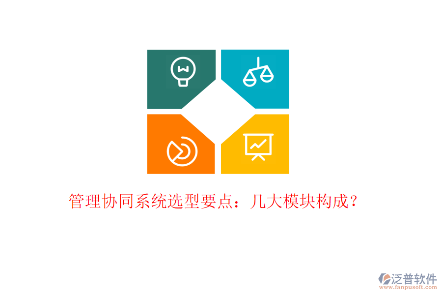  管理協(xié)同系統(tǒng)選型要點(diǎn)：幾大模塊構(gòu)成？