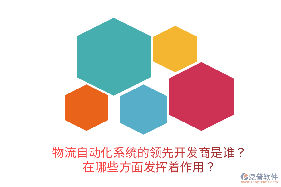  物流自動(dòng)化系統(tǒng)的領(lǐng)先開發(fā)商是誰？在哪些方面發(fā)揮著作用？