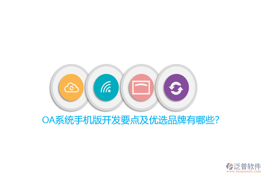 OA系統(tǒng)手機(jī)版開發(fā)要點(diǎn)及優(yōu)選品牌有哪些？