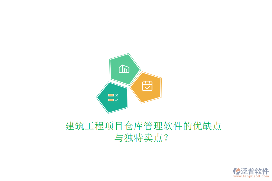 建筑工程項(xiàng)目倉庫管理軟件的優(yōu)缺點(diǎn)與獨(dú)特賣點(diǎn)?