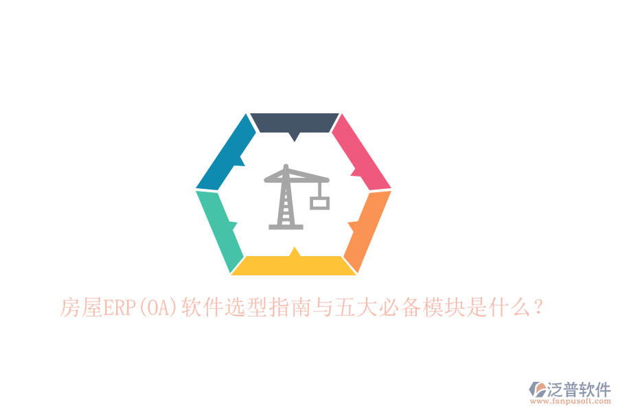 房屋ERP(OA)軟件選型指南與五大必備模塊是什么？