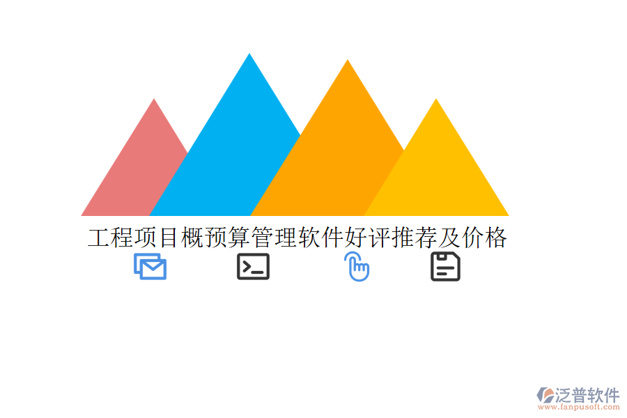 工程項目概預(yù)算管理軟件好評推薦及價格
