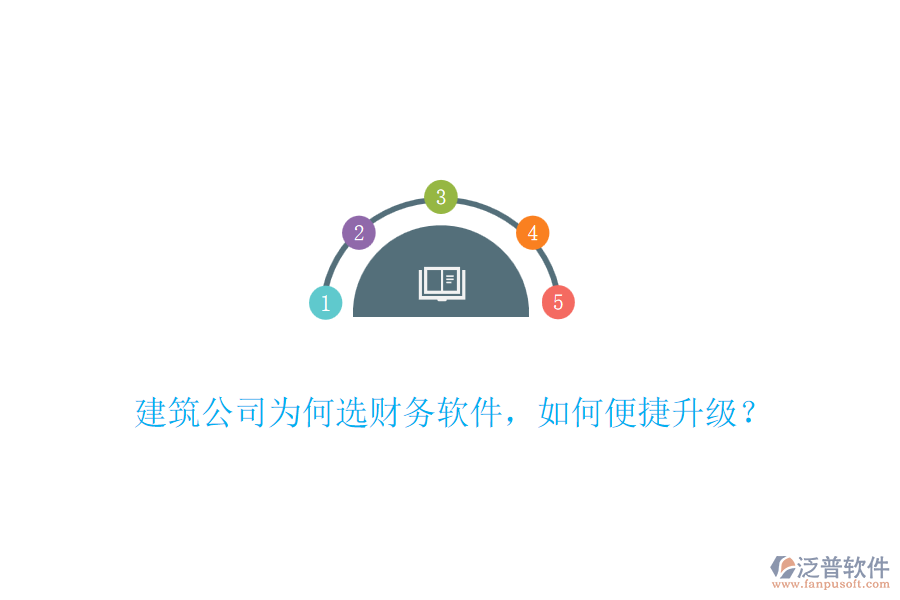 建筑公司為何選財務軟件，如何便捷升級？