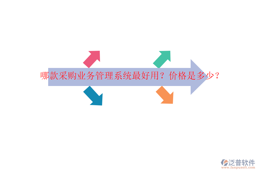哪款采購業(yè)務(wù)管理系統(tǒng)最好用？價格是多少？