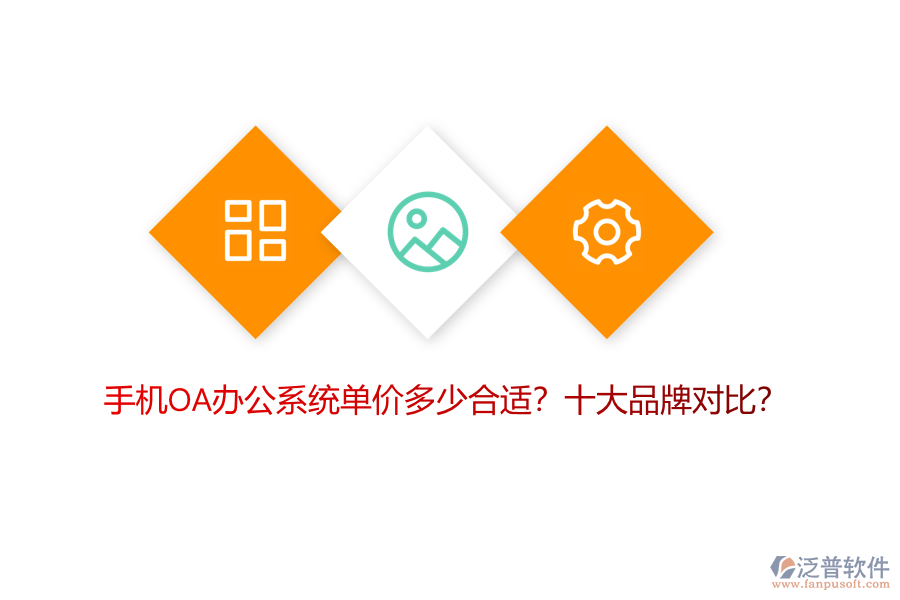 手機OA辦公系統(tǒng)單價多少合適？十大品牌對比？