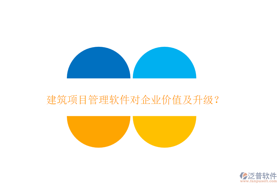 建筑項(xiàng)目管理軟件對(duì)企業(yè)價(jià)值及升級(jí)？