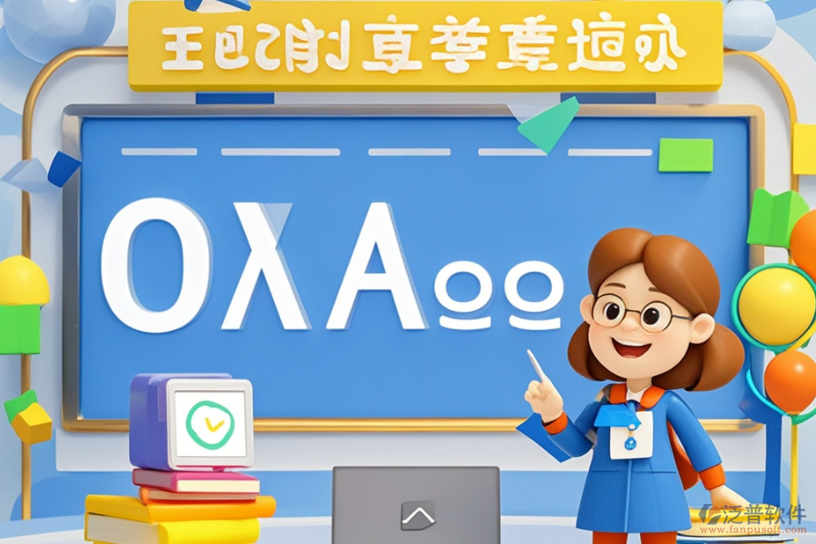 教育中心OA系統(tǒng)哪個最好用，一套多少錢？