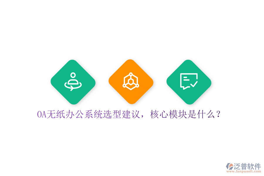 OA無紙辦公系統(tǒng)選型建議，核心模塊是什么？