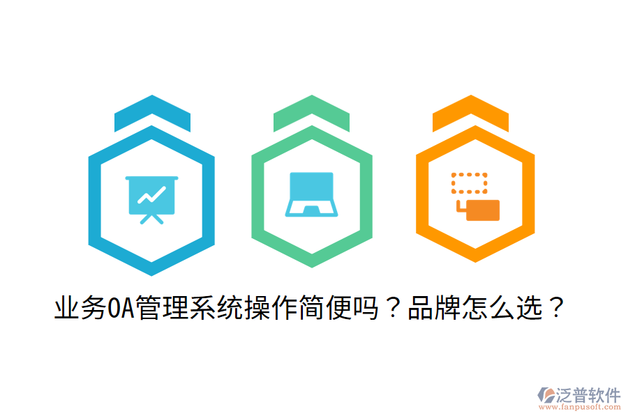  業(yè)務(wù)OA管理系統(tǒng)操作簡(jiǎn)便嗎？品牌怎么選？