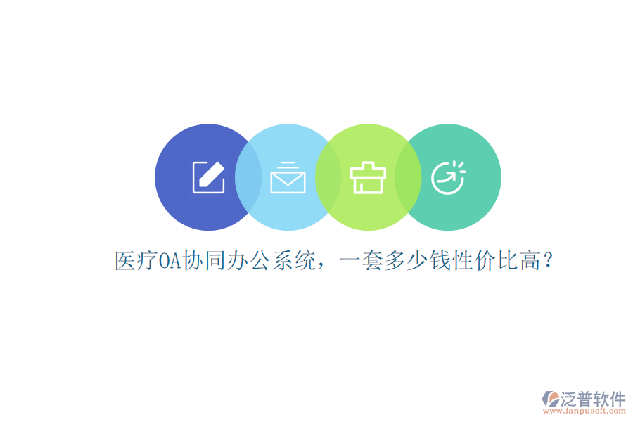 醫(yī)療OA協(xié)同辦公系統(tǒng)，一套多少錢性價比高？