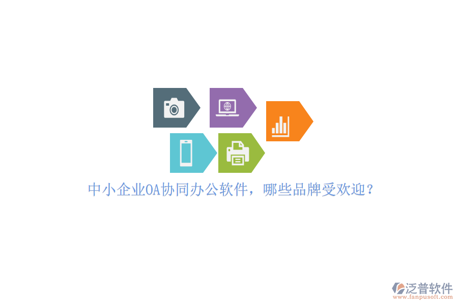 中小企業(yè)OA協(xié)同辦公軟件，哪些品牌受歡迎？