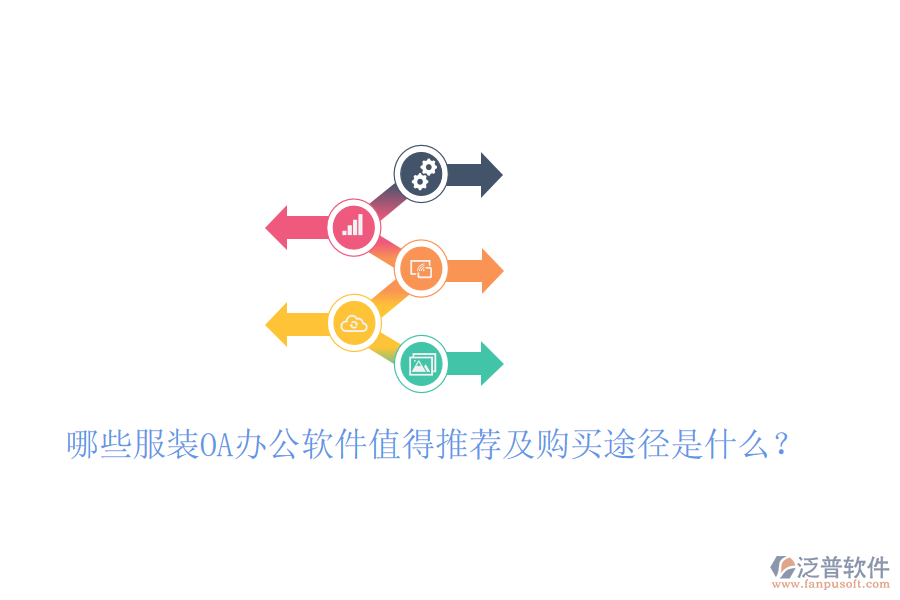 哪些服裝OA辦公軟件值得推薦及購買途徑是什么？