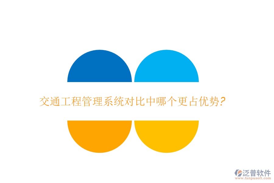 交通工程管理系統(tǒng)對(duì)比中哪個(gè)更占優(yōu)勢(shì)?