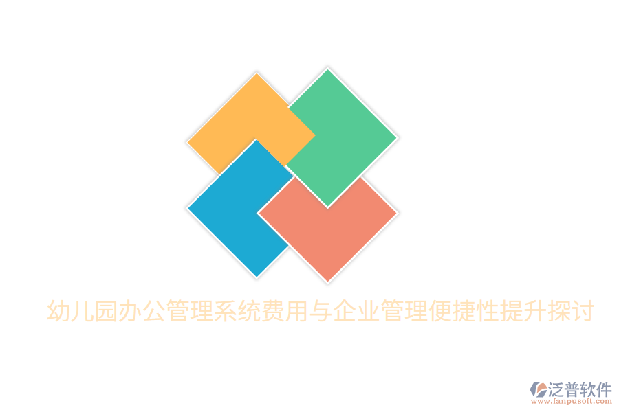  幼兒園辦公管理系統(tǒng)費(fèi)用與<a href=http://newsbd7.com/gongsi/xt/ target=_blank class=infotextkey>企業(yè)管理</a>便捷性提升探討