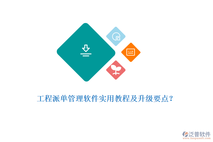 工程派單管理軟件實(shí)用教程及升級要點(diǎn)？
