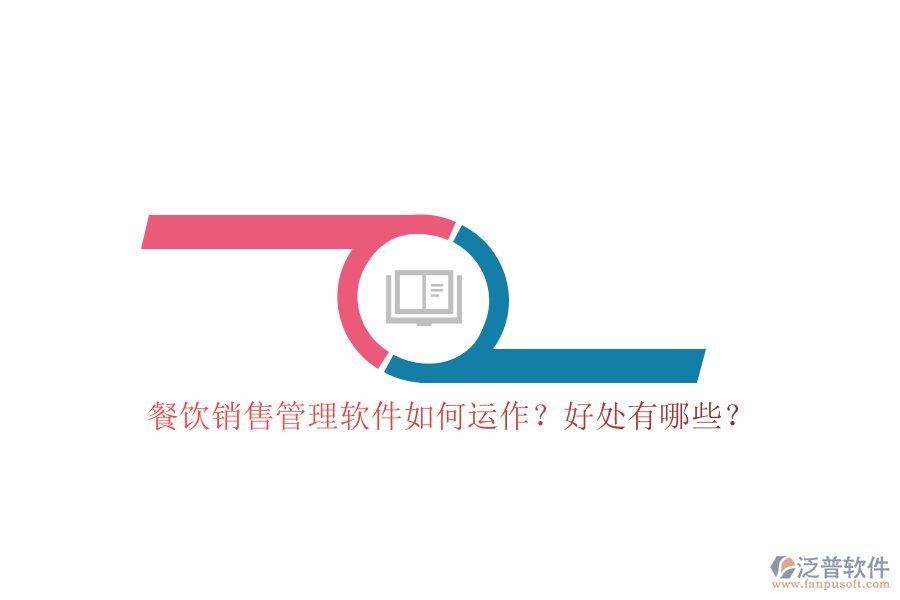 餐飲銷售管理軟件如何運(yùn)作？好處有哪些？