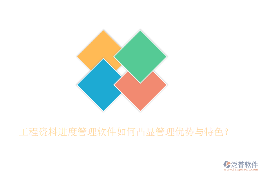 工程資料進度管理軟件如何凸顯管理優(yōu)勢與特色？