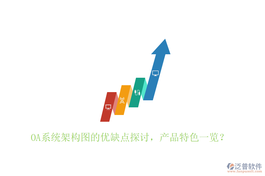  OA系統(tǒng)架構(gòu)圖的優(yōu)缺點(diǎn)探討，產(chǎn)品特色一覽？
