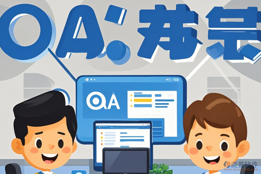 小微企業(yè)OA系統(tǒng)開(kāi)發(fā)定制與二次開(kāi)發(fā)，效果如何？