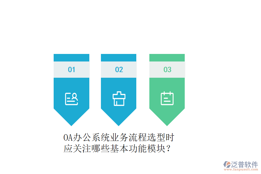 OA辦公系統(tǒng)業(yè)務(wù)流程選型時，應(yīng)關(guān)注哪些基本功能模塊？