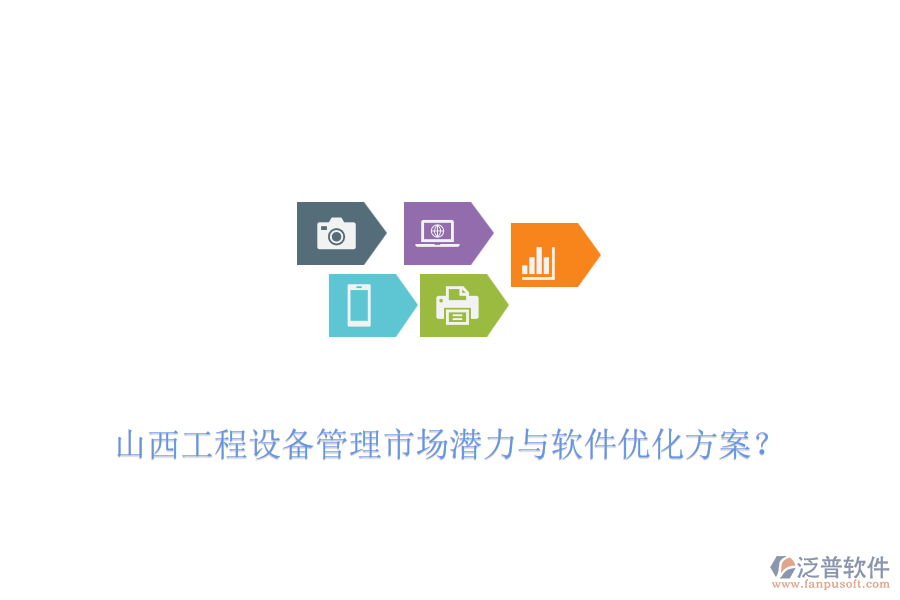 山西工程設(shè)備管理市場(chǎng)潛力與軟件優(yōu)化方案？