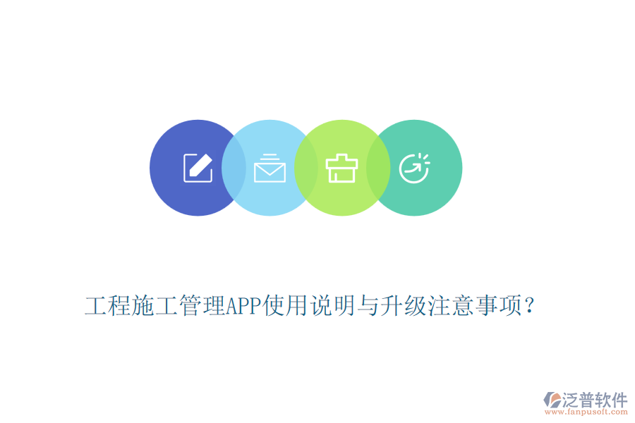 工程施工管理APP使用說明與升級注意事項？