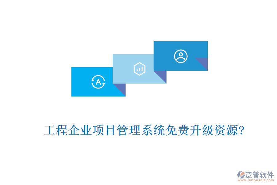 工程企業(yè)項目管理系統(tǒng)免費(fèi)升級資源?