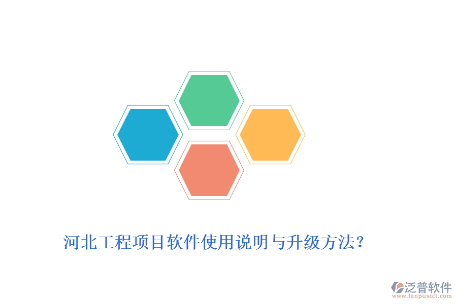 河北工程項(xiàng)目軟件使用說(shuō)明與升級(jí)方法？