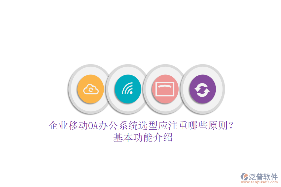企業(yè)移動<a href=http://newsbd7.com/oa/ target=_blank class=infotextkey>OA辦公系統(tǒng)</a>選型應(yīng)注重哪些原則？基本功能介紹