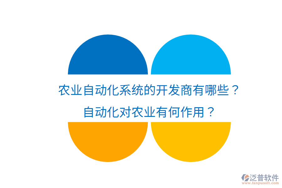  農(nóng)業(yè)自動化系統(tǒng)的開發(fā)商有哪些？自動化對農(nóng)業(yè)有何作用？