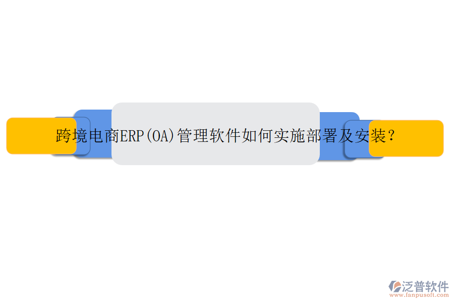 跨境電商ERP(OA)管理軟件如何實(shí)施部署及安裝？