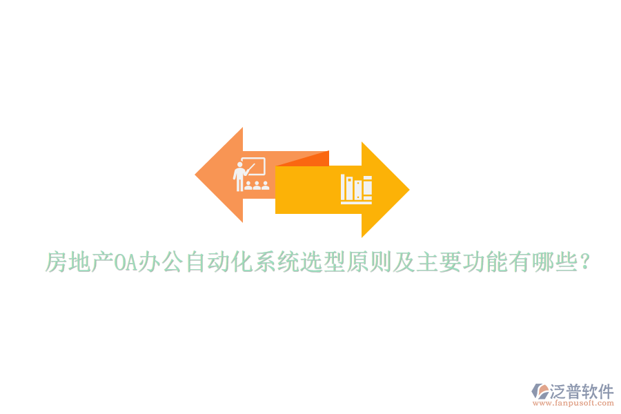  房地產(chǎn)OA辦公自動化系統(tǒng)選型原則及主要功能有哪些？