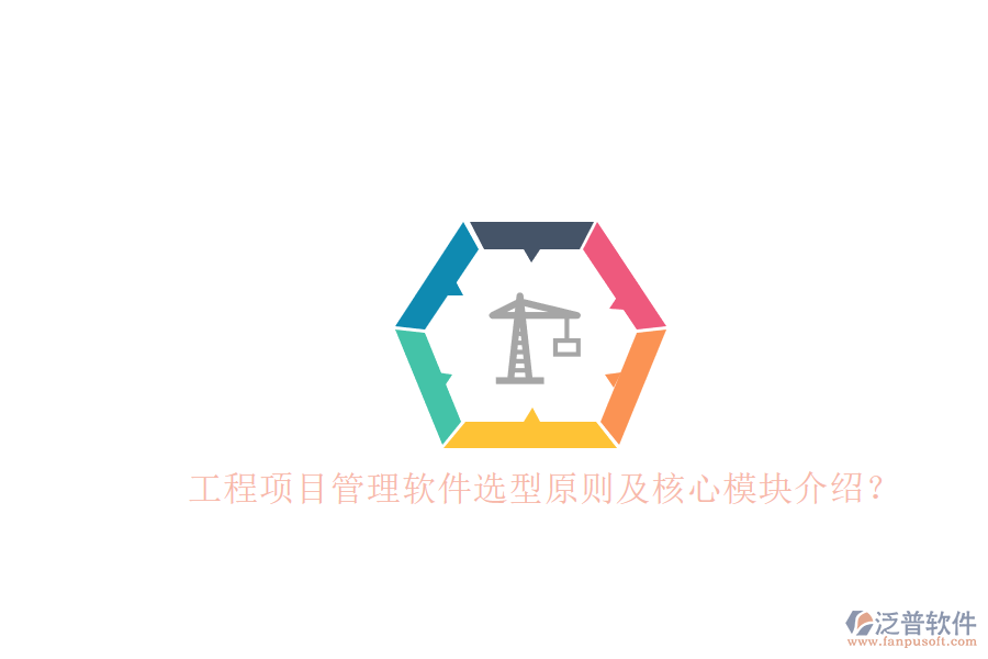工程項(xiàng)目管理軟件選型原則及核心模塊介紹？