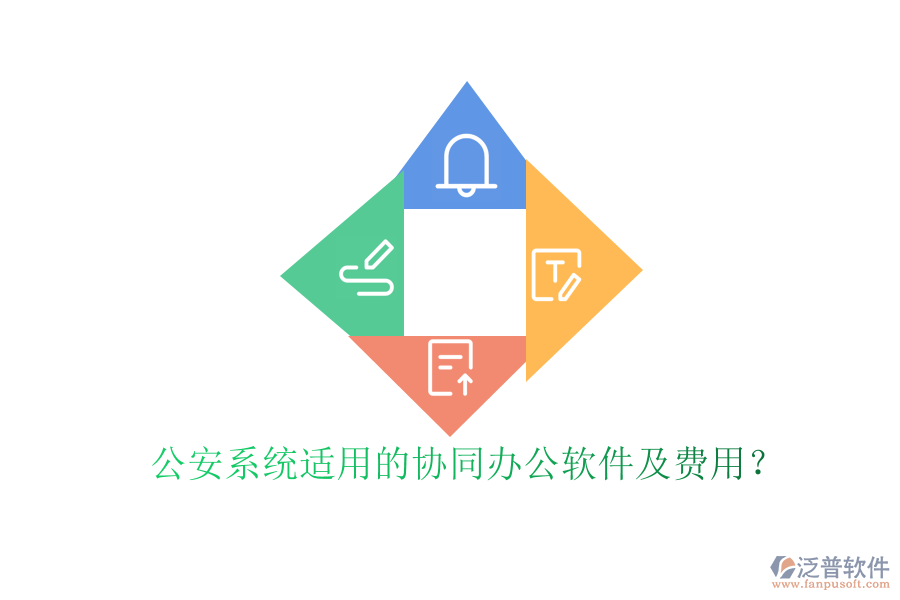 公安系統(tǒng)適用的協(xié)同辦公軟件及費(fèi)用？