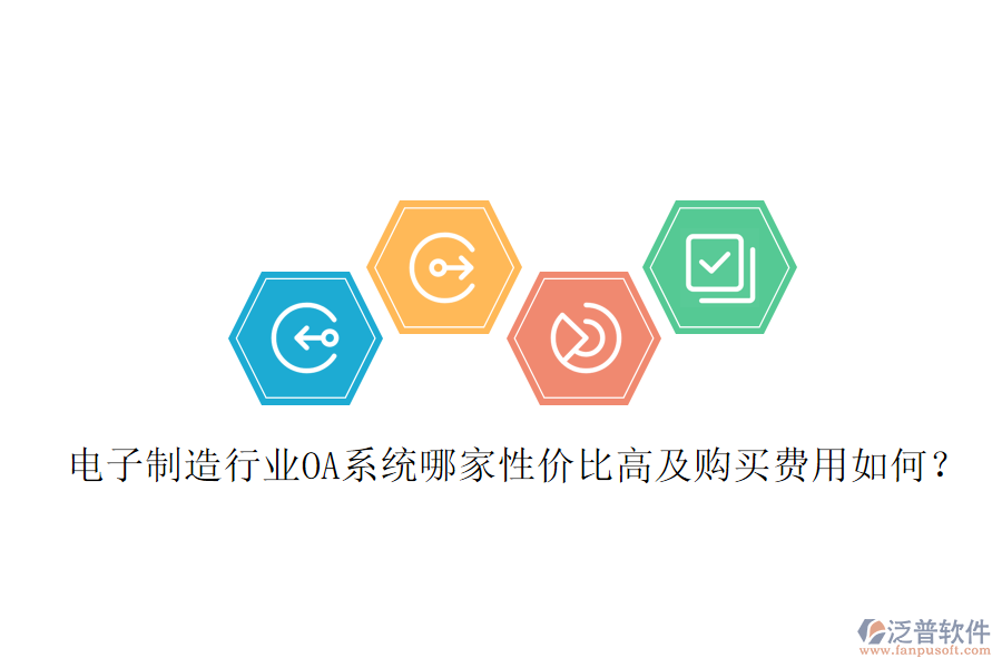  電子制造行業(yè)OA系統(tǒng)哪家性價(jià)比高及購(gòu)買費(fèi)用如何？