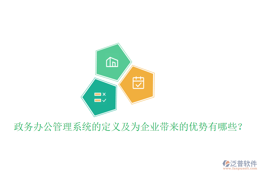 政務(wù)辦公管理系統(tǒng)的定義及為企業(yè)帶來的優(yōu)勢有哪些？