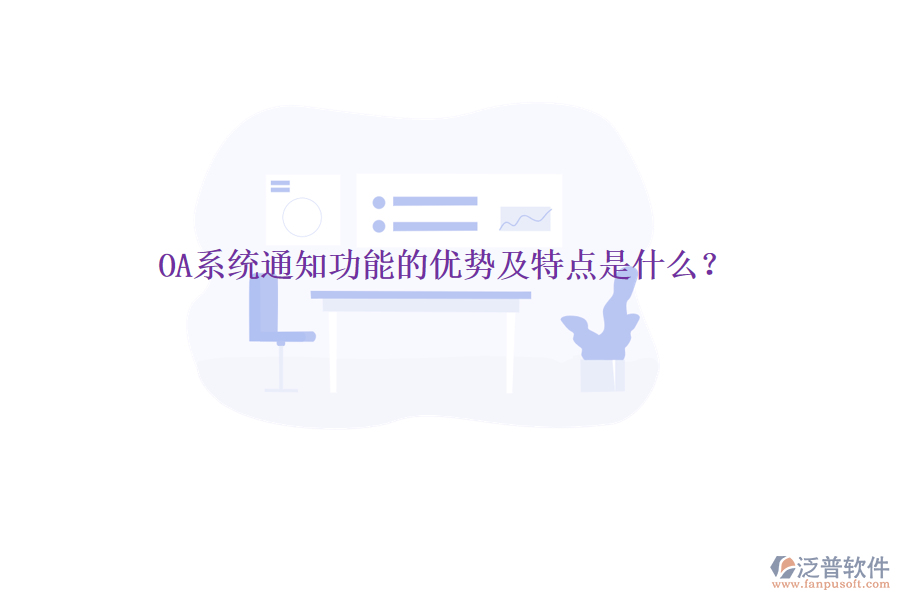  OA系統(tǒng)通知功能的優(yōu)勢及特點(diǎn)是什么？