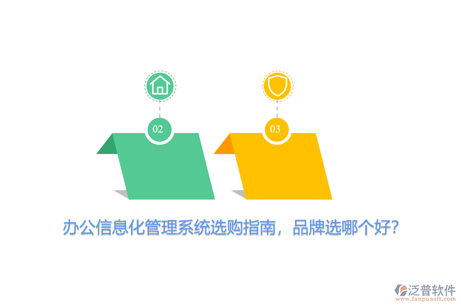辦公信息化管理系統(tǒng)選購指南，品牌選哪個好？