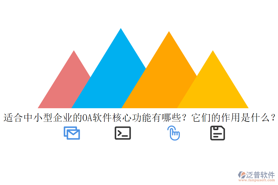 適合中小型企業(yè)的<a href=http://newsbd7.com/oa/ target=_blank class=infotextkey>OA軟件</a>核心功能有哪些？它們的作用是什么？