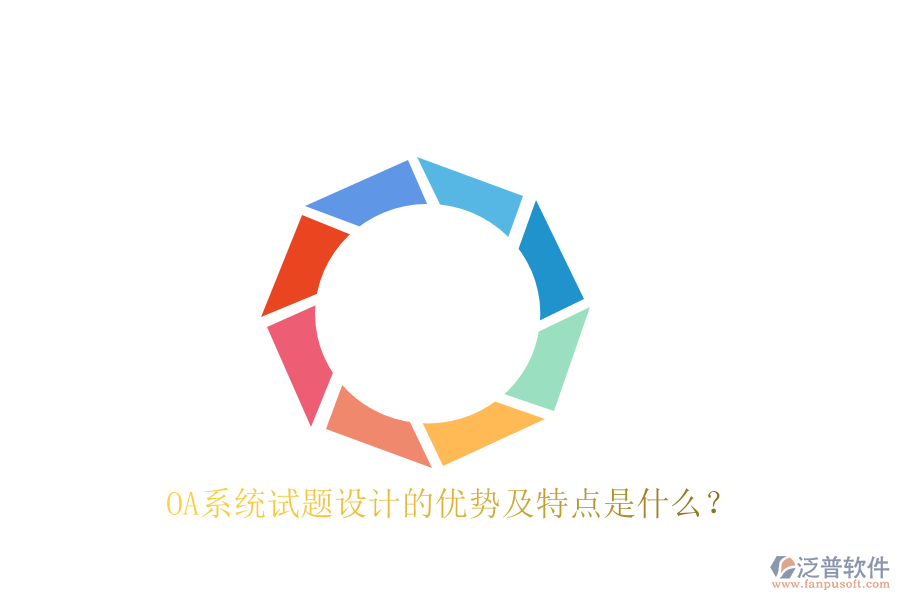  OA系統(tǒng)試題設(shè)計的優(yōu)勢及特點是什么？