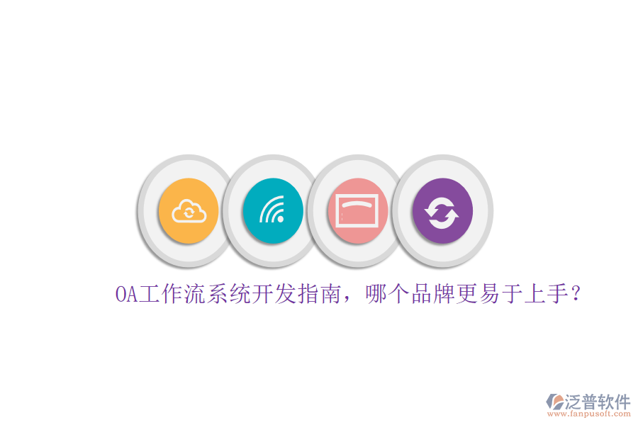 OA工作流系統(tǒng)開發(fā)指南，哪個(gè)品牌更易于上手？