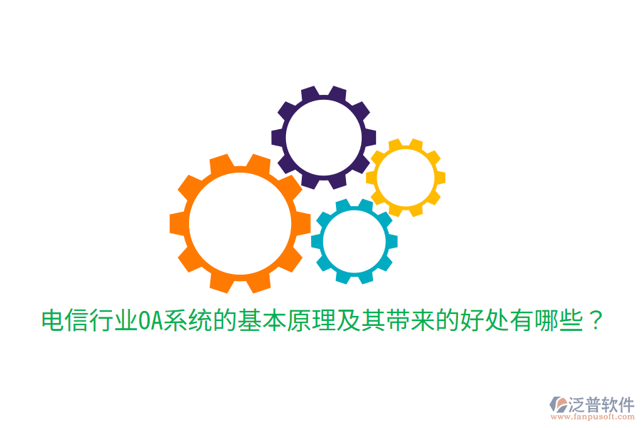  電信行業(yè)OA系統(tǒng)的基本原理及其帶來的好處有哪些？