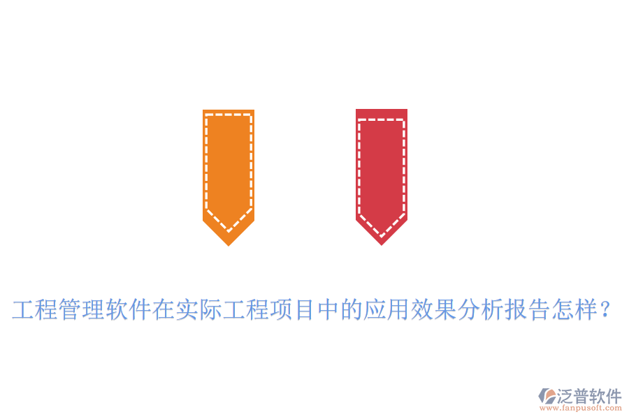 工程管理軟件在實際工程項目中的應用效果分析報告怎樣？