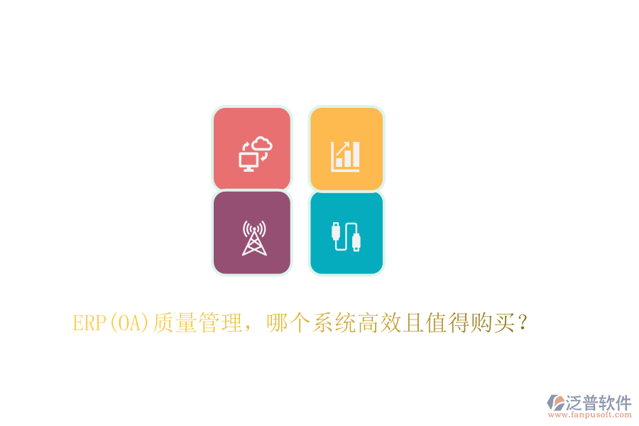 ERP(OA)質(zhì)量管理，哪個(gè)系統(tǒng)高效且值得購(gòu)買？