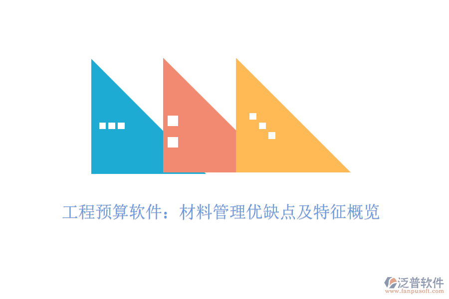 工程預(yù)算軟件：材料管理優(yōu)缺點及特征概覽