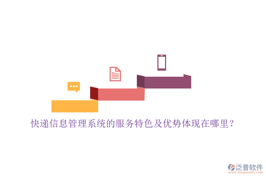 快遞信息管理系統(tǒng)的服務(wù)特色及優(yōu)勢體現(xiàn)在哪里？