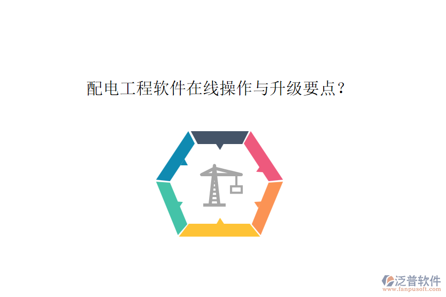 配電工程軟件在線操作與升級要點？