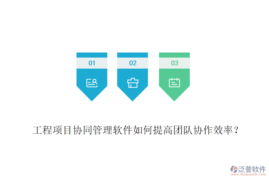 工程項目協(xié)同管理軟件如何提高團隊協(xié)作效率？